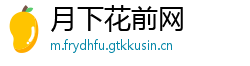 月下花前网 月下花前网